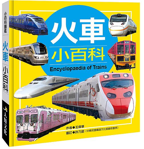 小百科圖鑑:火車小百科
