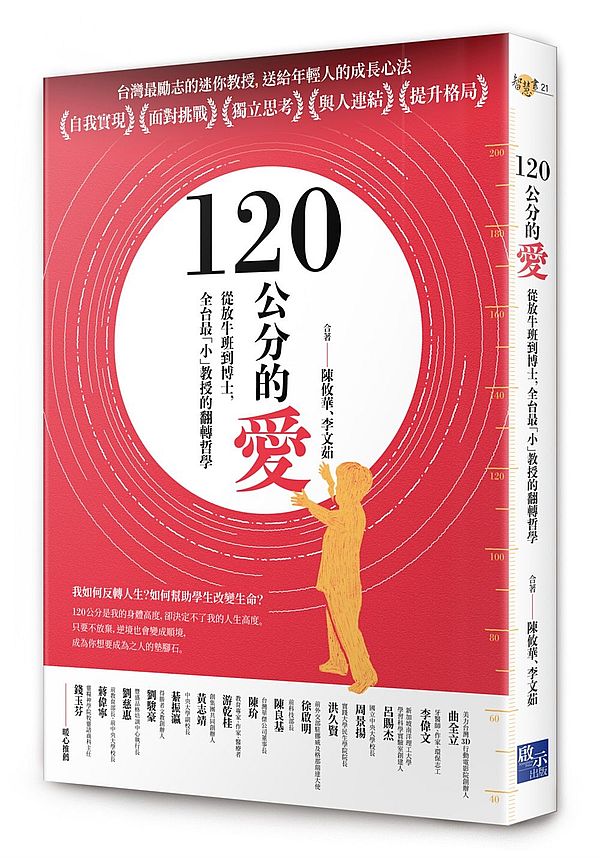 120公分的愛:從放牛班到博士,全台最「小」教授的翻轉哲學