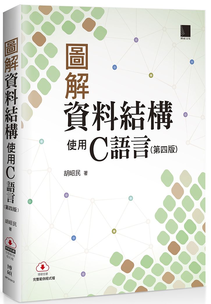 圖解資料結構-使用C語言(第四版)