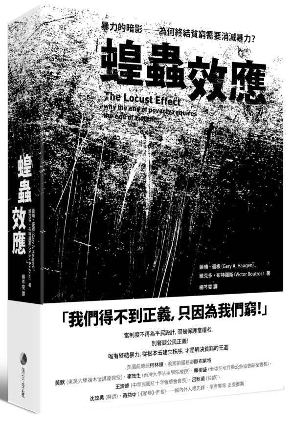蝗蟲效應(新版):暴力的暗影-為何終結貧窮需要消滅暴力?