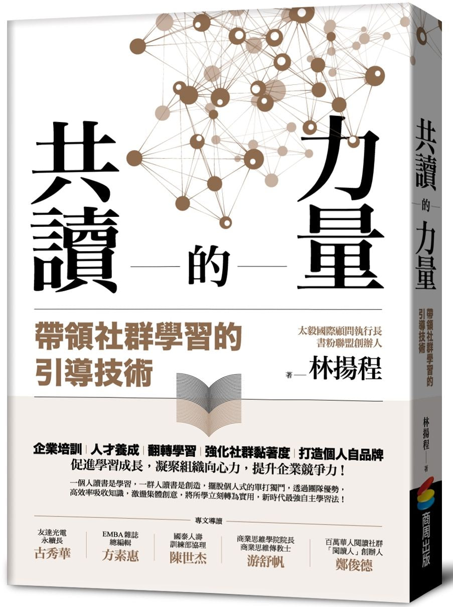 共讀的力量:帶領社群學習的引導技術