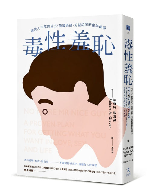 毒性羞恥:讓男人不敢做自己、隱藏過錯、渴望認同的童年創傷