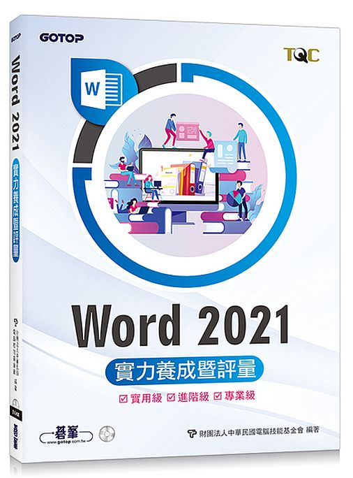 Word 2021實力養成暨評量