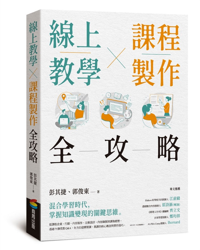 線上教學X課程製作全攻略