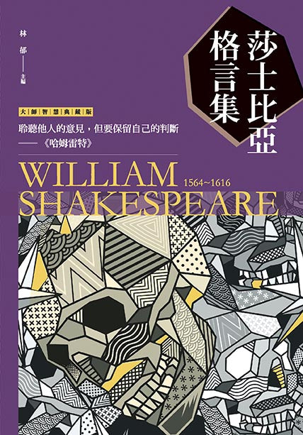 莎士比亞格言集