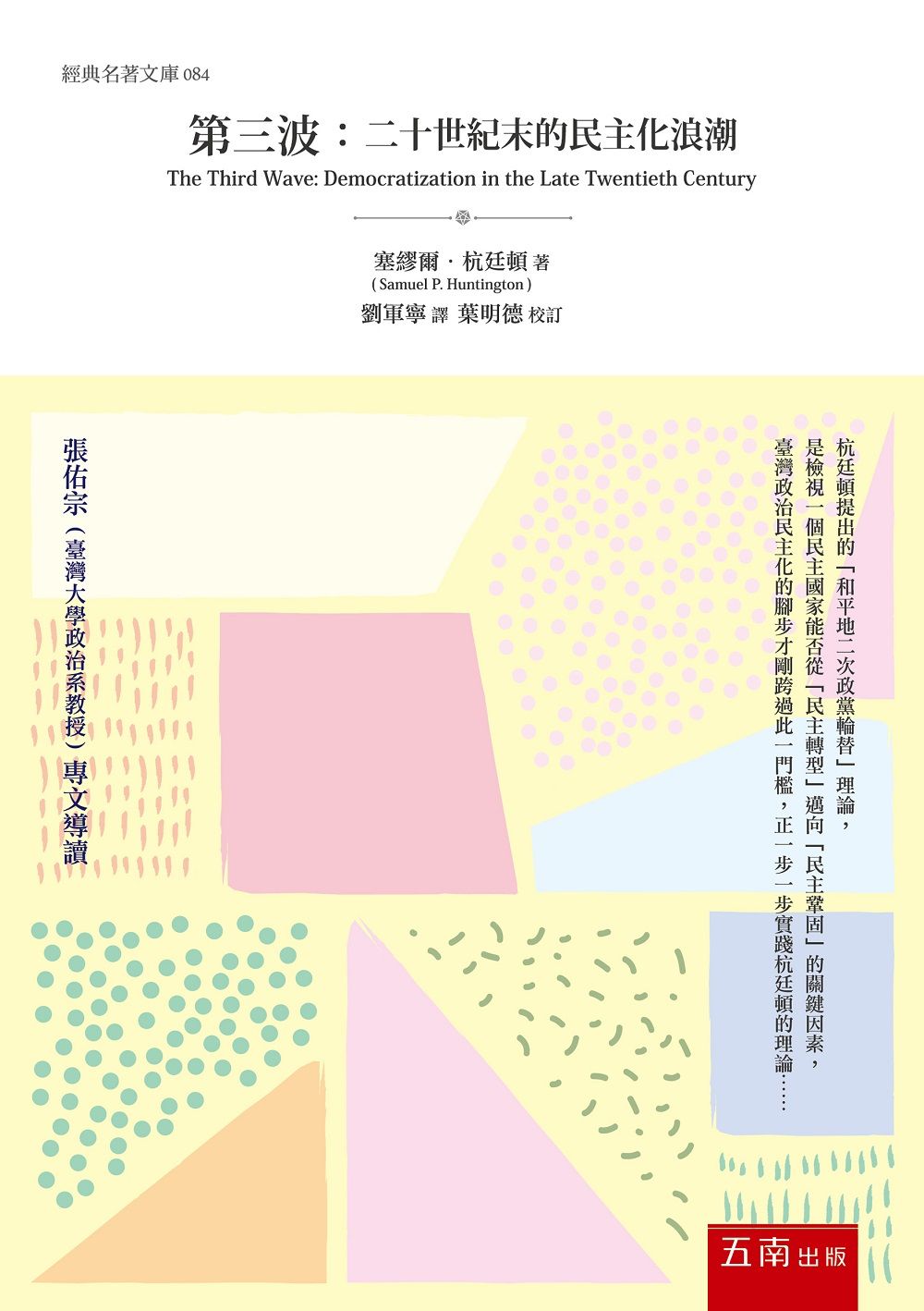 第三波 :二十世紀末的民主化浪潮