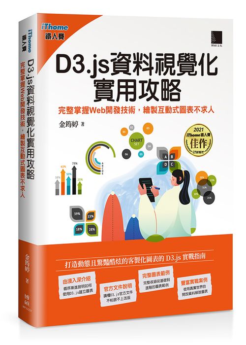 D3.js資料視覺化實用攻略:完整掌握Web開發技術,繪製互動式圖表不求人(iThome鐵人賽系列書)