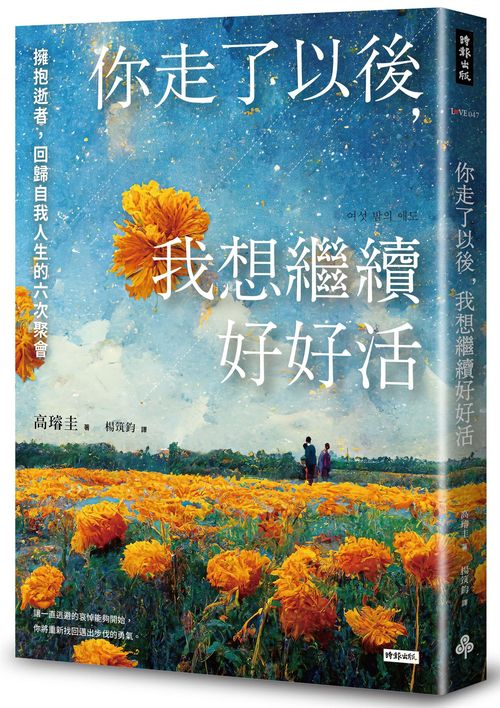 你走了以後,我想繼續好好活:擁抱逝者,回歸自我人生的六次聚會