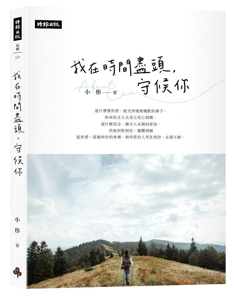 我在時間的盡頭,守候你