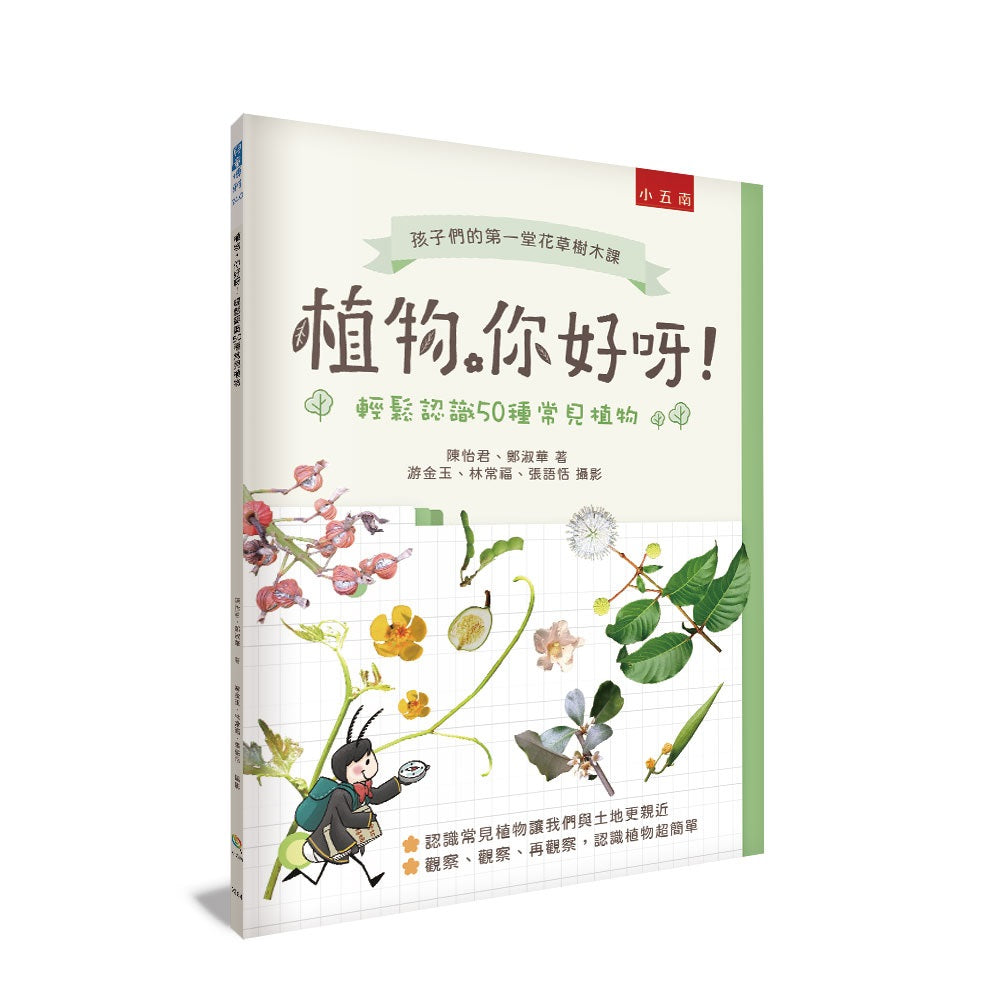 植物,你好呀! :輕鬆認識50種常見植物