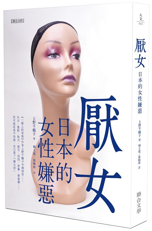 厭女:日本的女性嫌惡(全新增訂版)