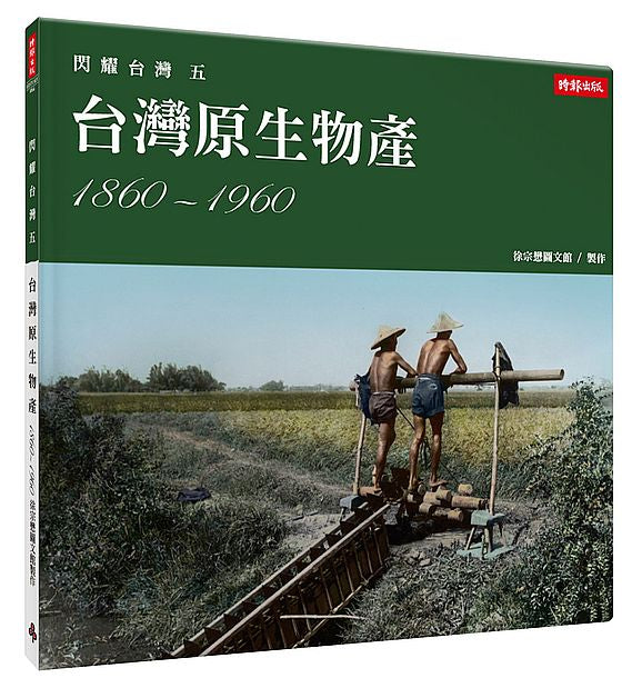 閃耀台灣五:台灣原生物產1860-1960