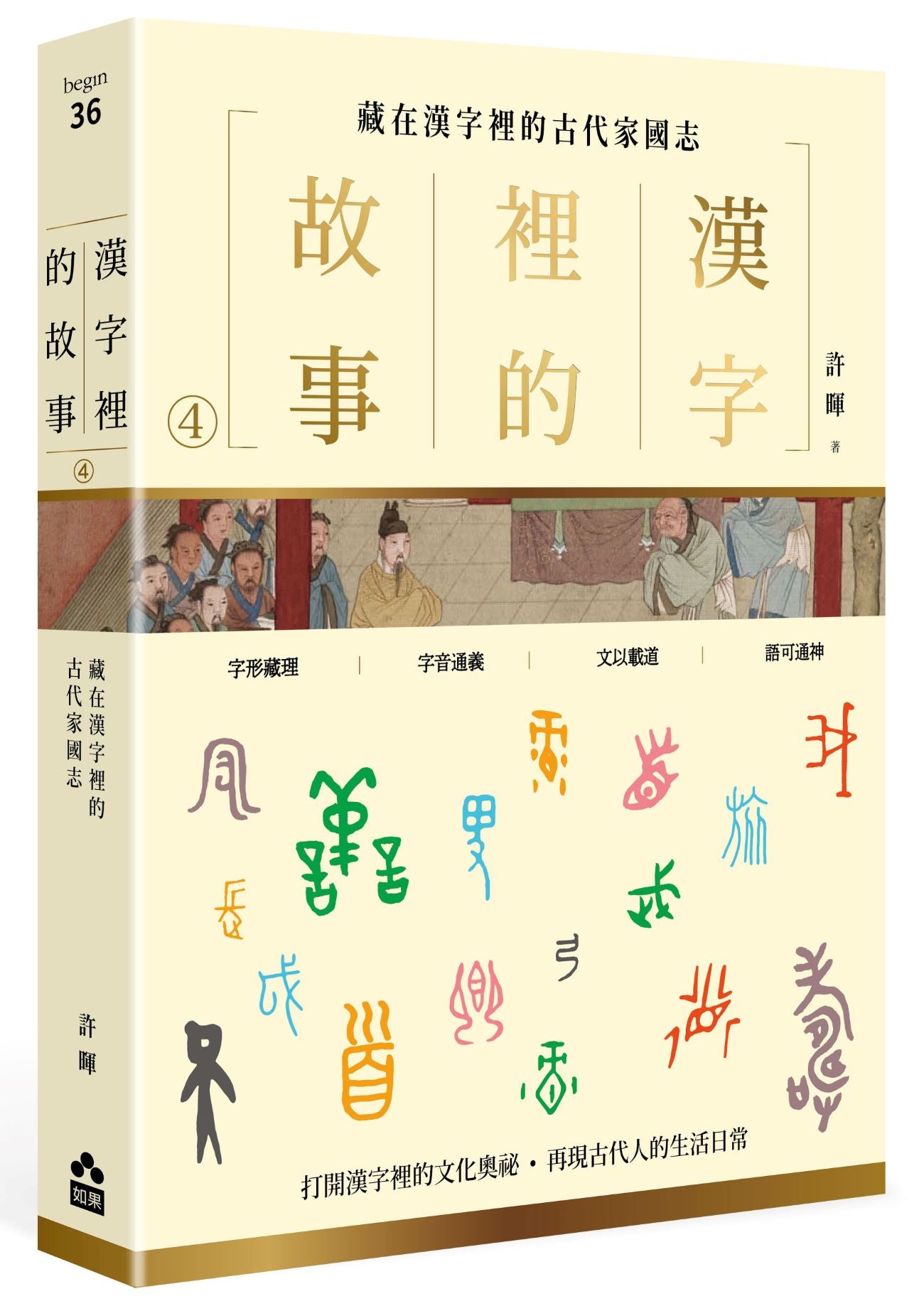 漢字裡的故事(四)藏在漢字裡的古代家國志
