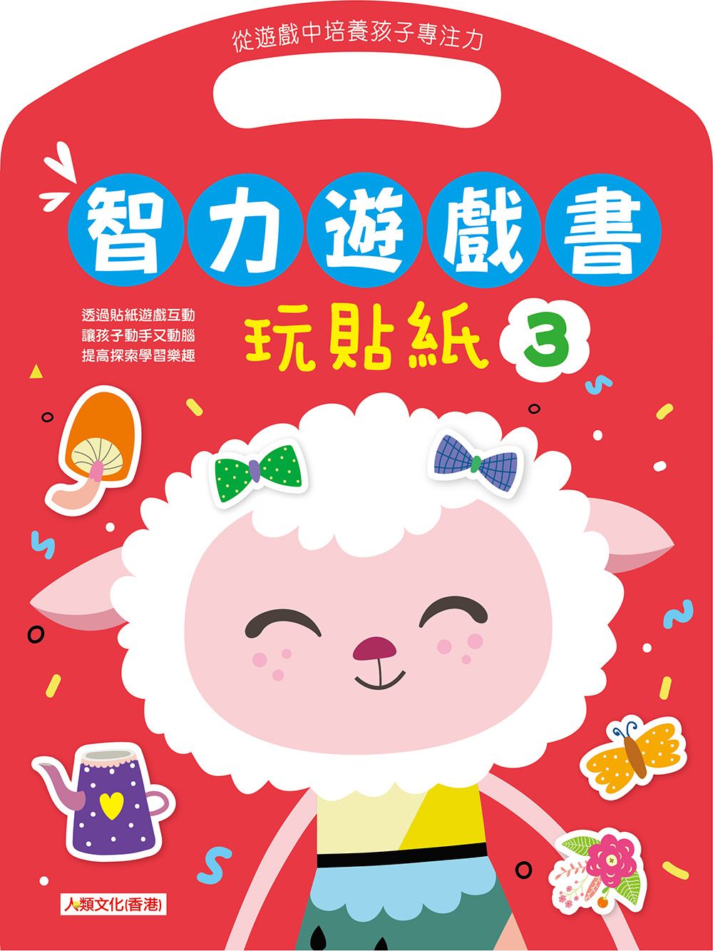 智力遊戲書:玩貼紙(3)