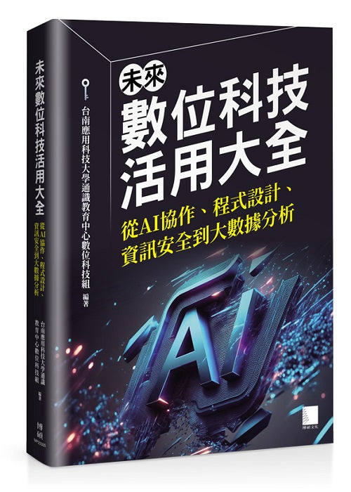 未來數位科技活用大全:從 AI 協作、程式設計、資訊安全到大數據分析