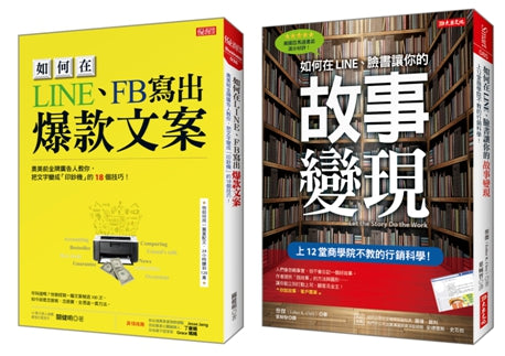 如何在LINE、FB寫出爆款文案+如何在LINE、臉書讓你的故事變現