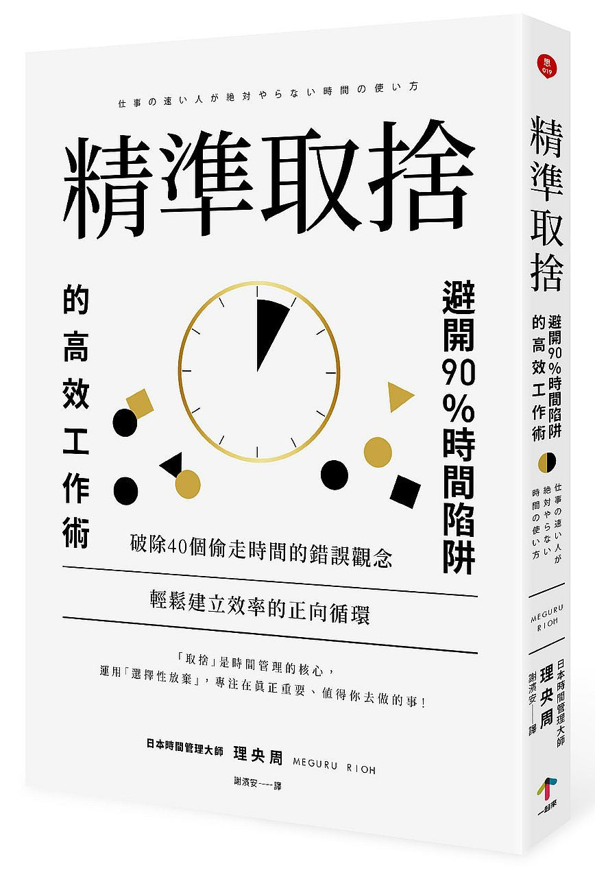 精準取捨:避開90%時間陷阱的高效工作術