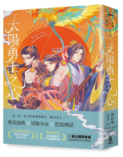 太陽勇士之心(天庭傳奇2)