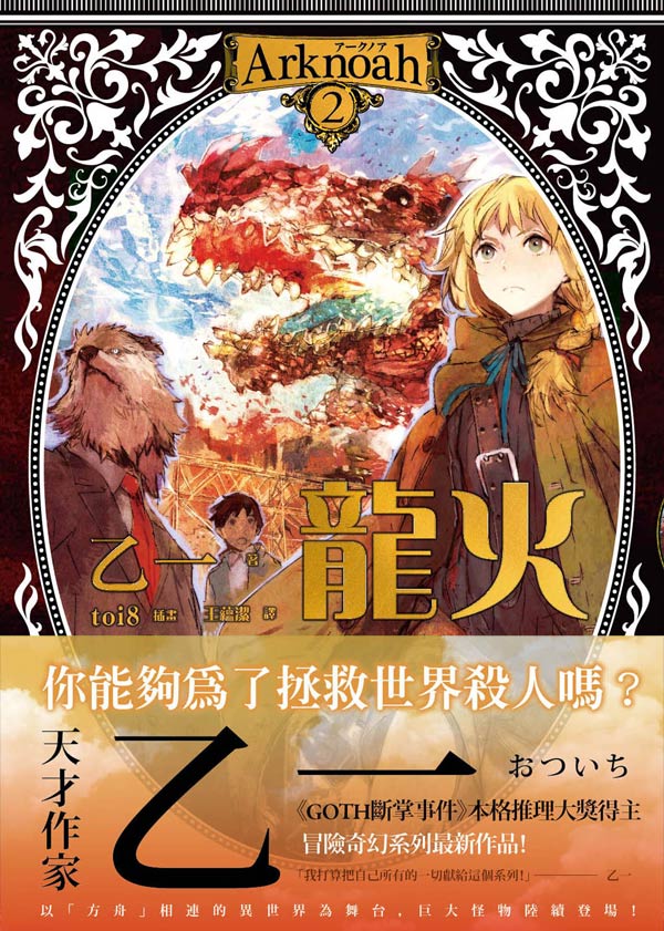 Arknoah2龍火