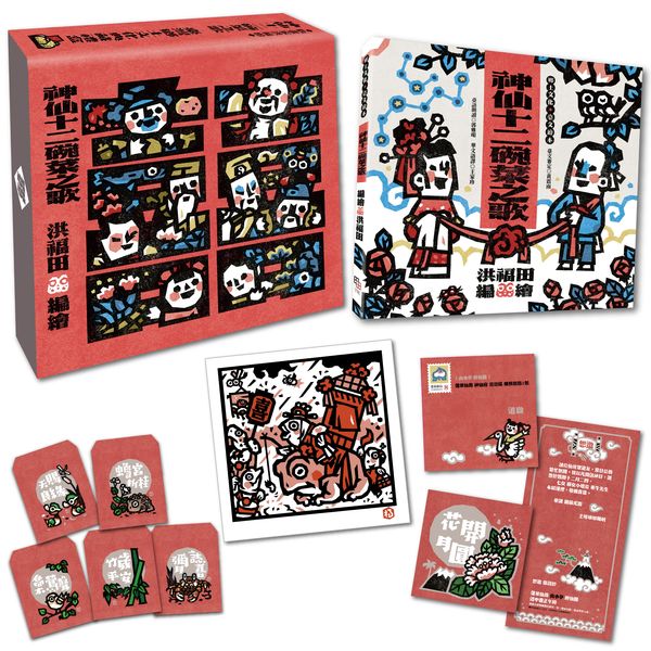 版畫家洪福田 神仙十二碗菜之歌 臺灣鄉土文化典藏禮盒