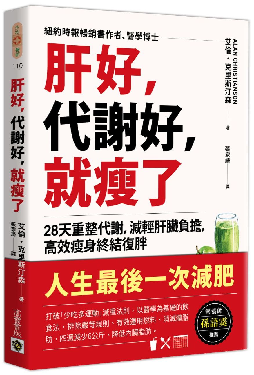 肝好,代謝好,就瘦了:28天重整代謝,減輕肝臟負擔,高效瘦身終結復胖