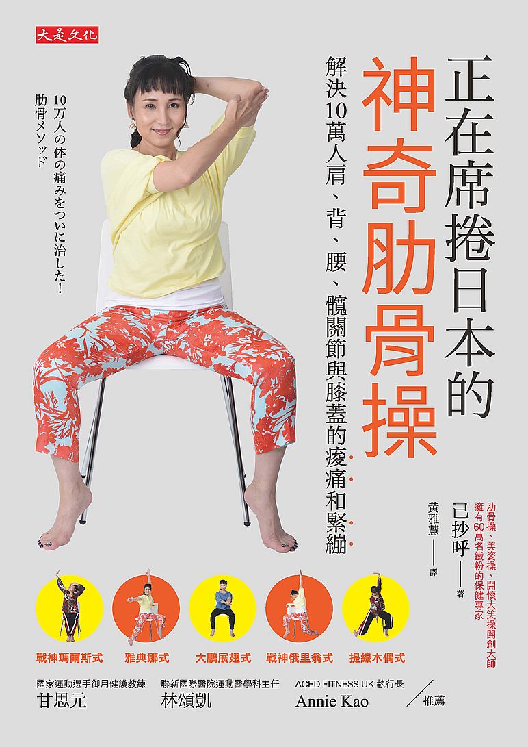 正在席捲日本的神奇肋骨操:解決10萬人肩、背、腰、髖關節與膝蓋的痠痛和緊繃