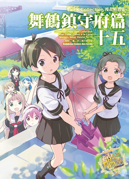 艦隊Collection漫畫精選集 舞鶴鎮守府篇(15)