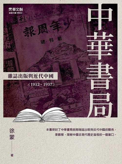 中華書局雜誌出版與近代中國(1912-1937)