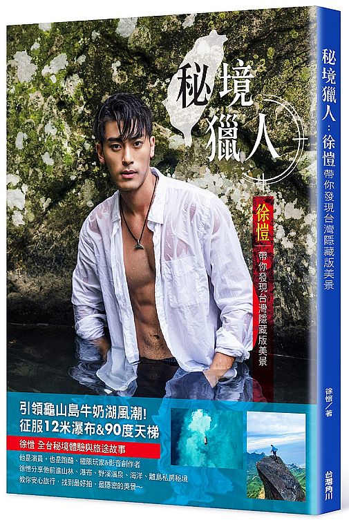 秘境獵人:徐愷帶你發現台灣隱藏版美景
