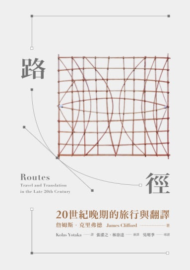 路徑:20世紀晚期的旅行與翻譯