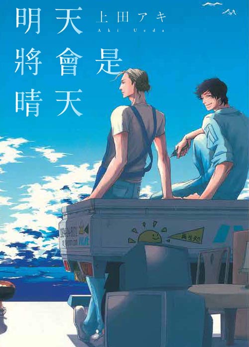 明天將會是晴天(全)