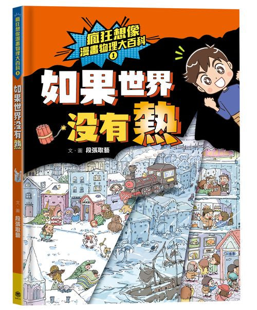 瘋狂想像漫畫物理大百科1:如果世界沒有熱