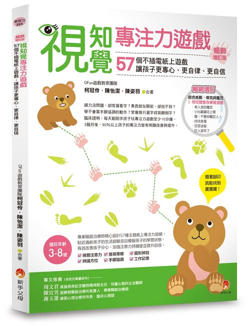 視知覺專注力遊戲暢銷增訂版:51個不插電紙上遊戲,讓孩子更專心、更自律、更自信