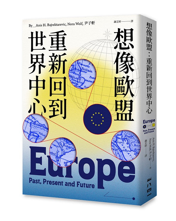 想像歐盟:重新回到世界中心