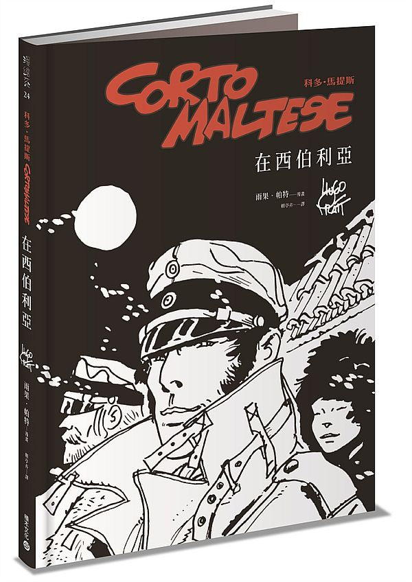 科多.馬提斯Corto Maltese:在西伯利亞