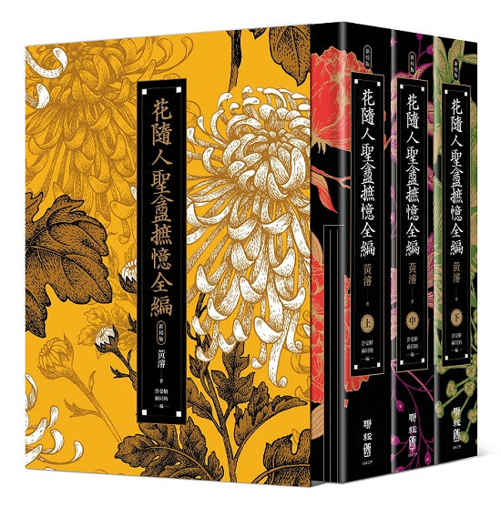 花隨人聖盦摭憶全編(三冊不分售)【民國歷史掌故經典新校增訂版,附典藏書盒】