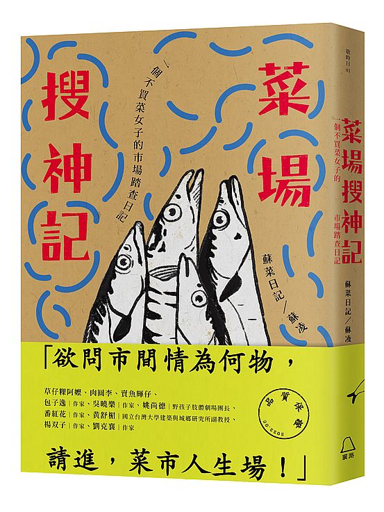 菜場搜神記:一個不買菜女子的市場踏查日記