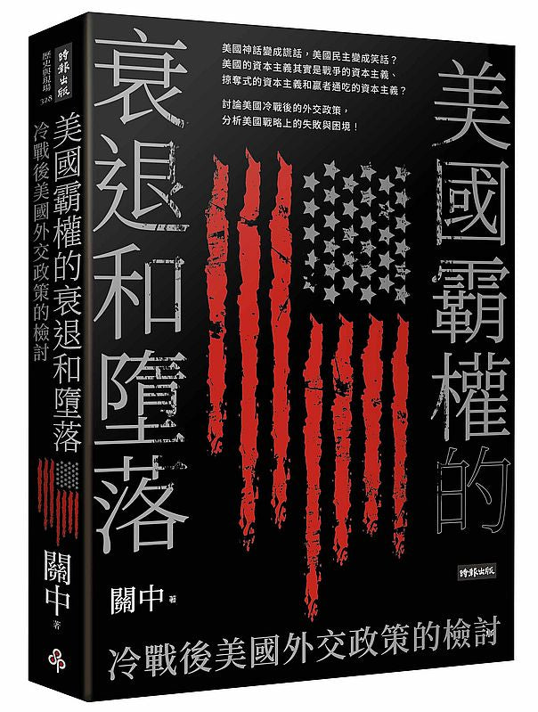 美國霸權的衰退和墮落:冷戰後美國外交政策的檢討