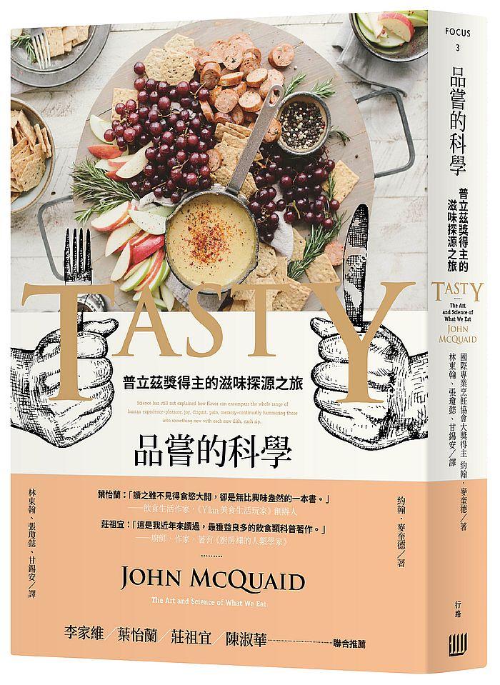品嘗的科學:普立茲獎得主的滋味探源之旅