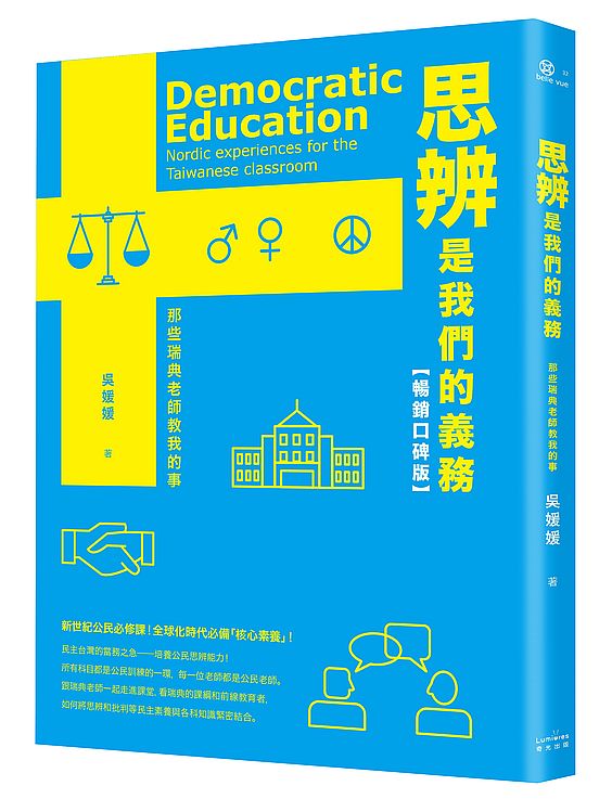 思辨是我們的義務:那些瑞典老師教我的事【新公民素養暢銷口碑版】