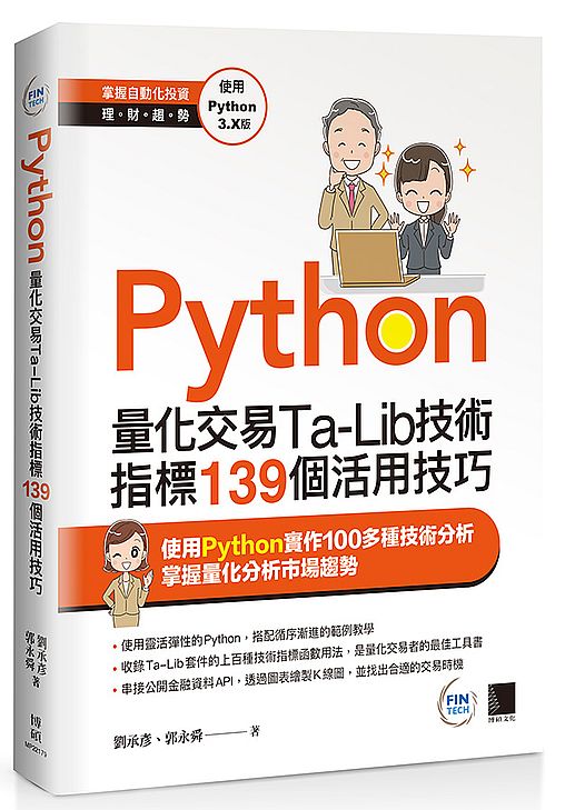 Python:量化交易Ta-Lib技術指標139個活用技巧