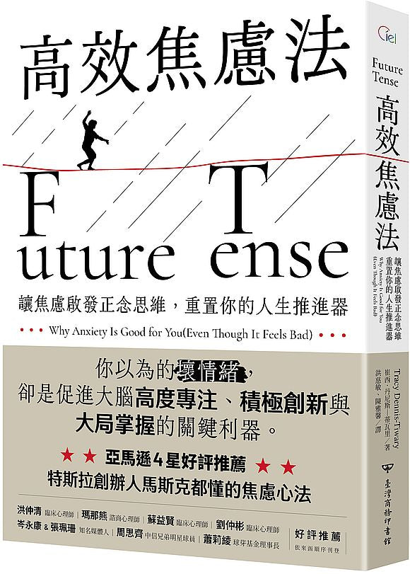 高效焦慮法:讓焦慮啟發正念思維,重置你的人生推進器