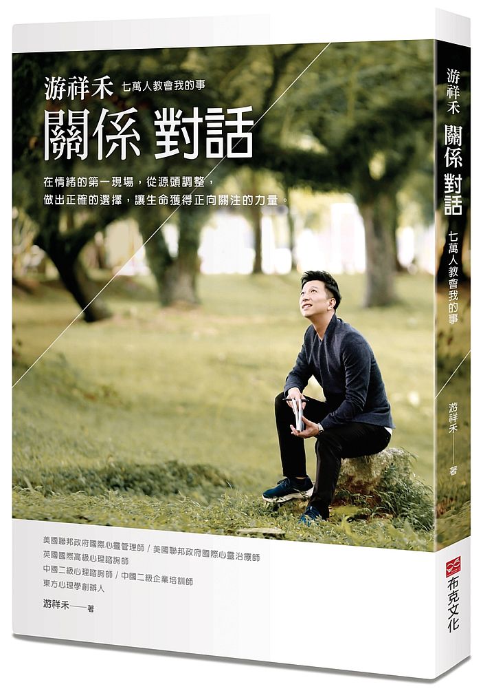 游祥禾關係對話:七萬人教會我的事,在情緒的第一現場,從源頭調整,做出正確的選擇,讓生命獲得正向關注的力量。