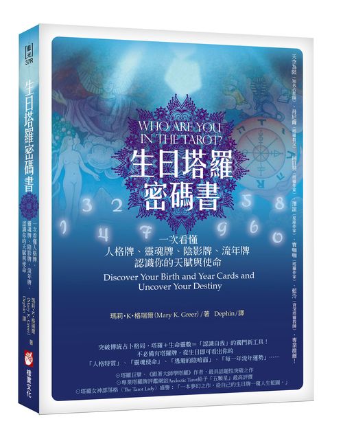 生日塔羅密碼書(二版):一次看懂人格牌、靈魂牌、陰影牌、流年牌,認識你的天賦與使命!