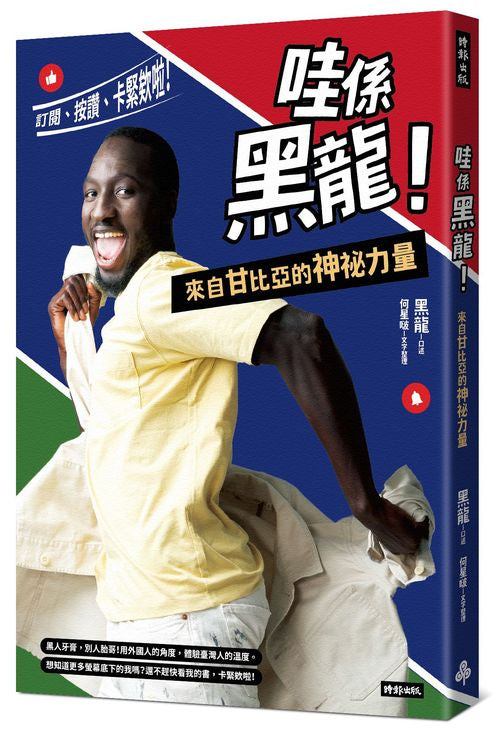 哇係黑龍!來自甘比亞的神祕力量:訂閱、按讚、卡緊欸啦!