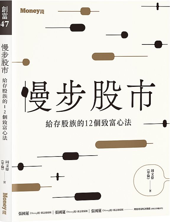 慢步股市:給存股族的12個致富心法