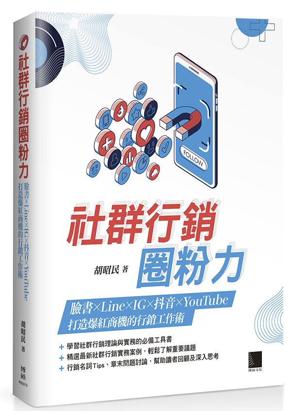社群行銷圈粉力:FB×Line×IG×抖音×YouTube,打造爆紅商機的行銷工作術