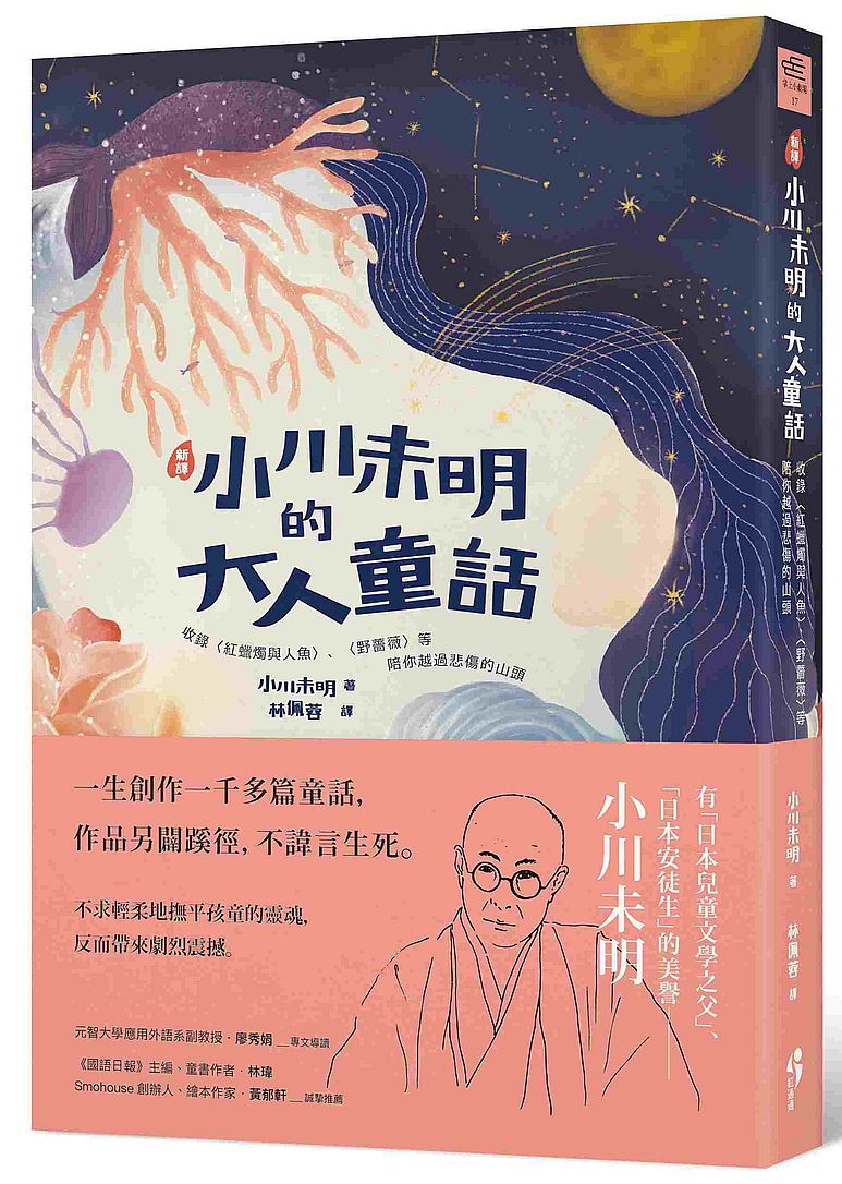 ﹝新譯﹞小川未明的大人童話:收錄〈紅蠟燭與人魚〉、〈野薔薇〉等,陪你越過悲傷的山頭