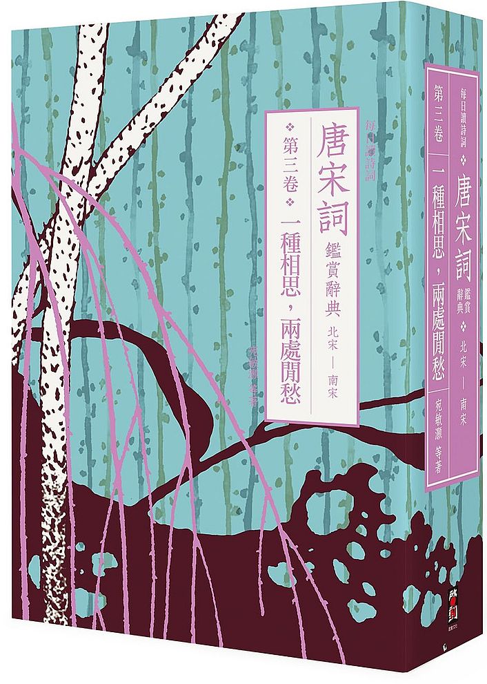 【每日讀詩詞】唐宋詞鑑賞辭典(第三卷):一種相思,兩處閒愁──北宋至南宋