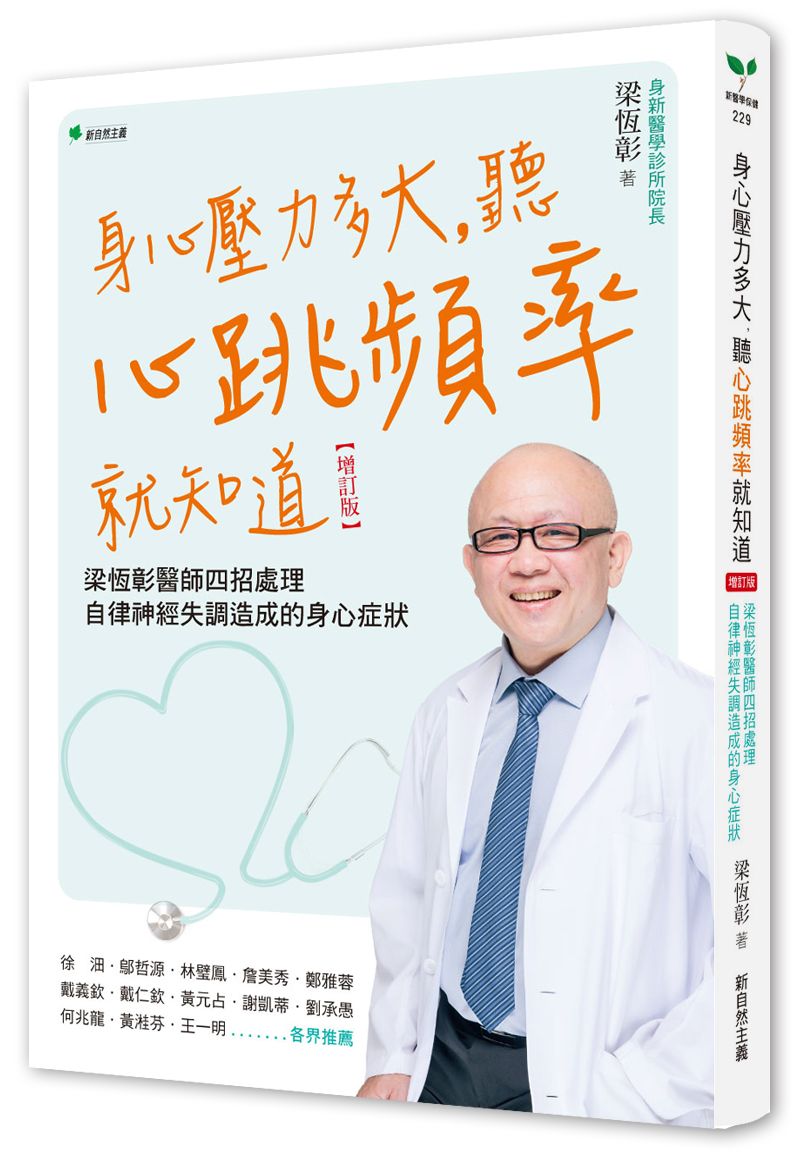 身心壓力多大,聽心跳頻率就知道(增訂版):梁恆彰醫師四招處理自律神經失調造成的身心症狀